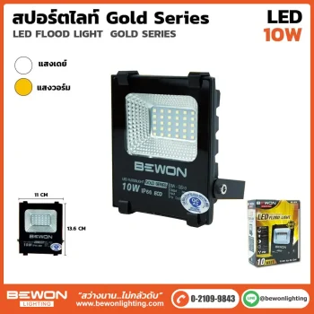 สปอร์ตไลท์ GOLD SERIES 10W