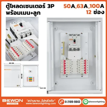ตู้โหลดเซนเตอร์ 3P 12 ช่อง