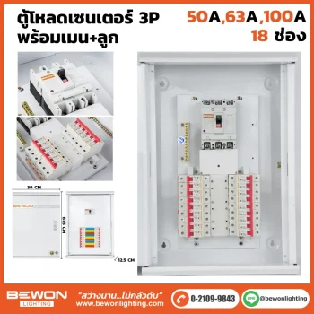 ตู้โหลดเซนเตอร์ 3P