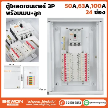 ตู้โหลดเซนเตอร์ 3P