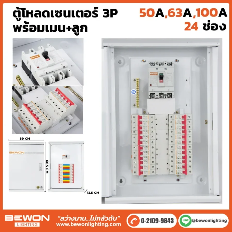 ตู้โหลดเซนเตอร์ 3P