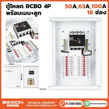 ตู้โหลดเซนเตอร์ 4P RCBO