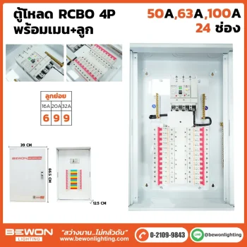 ตู้โหลดเซนเตอร์ 4P RCBO