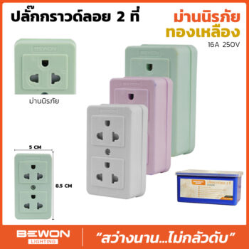 ปลั๊กกราวด์ลอยมีม่าน 2 ที่ (ทองเหลือง)