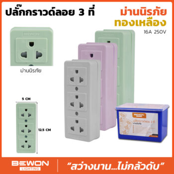 ปลั๊กกราวด์ลอยมีม่าน 3 ที่ (ทองเหลือง)