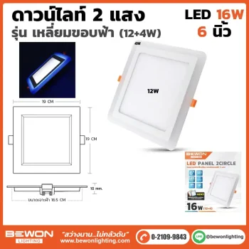 ดาวน์ไลท์สี่เหลี่ยม 2 แสงขอบฟ้า 16W