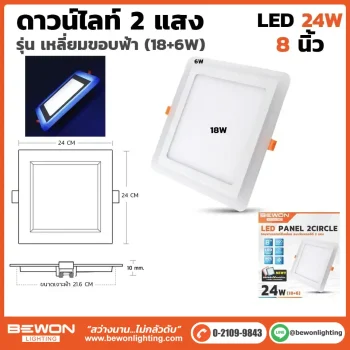 ดาวน์ไลท์สี่เหลี่ยม 2 แสงขอบฟ้า 24W