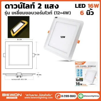 ดาวน์ไลท์สี่เหลี่ยม 2 แสงขอบเหลือง 16W