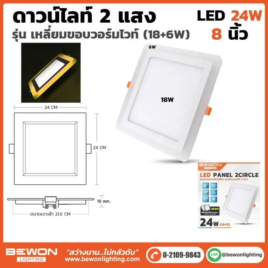 ดาวน์ไลท์สี่เหลี่ยม 2 แสงขอบเหลือง 24W