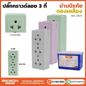 ปลั๊กกราวด์ลอยมีม่าน 3 ที่
