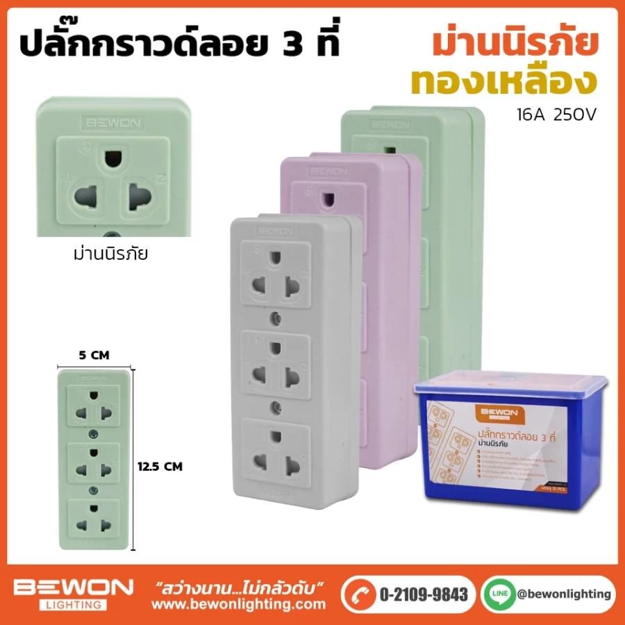ปลั๊กกราวด์ลอยมีม่าน 3 ที่