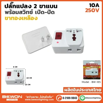 ปลั๊กแปลง 2 ขา พร้อมสวิทซ์เปิดปิด