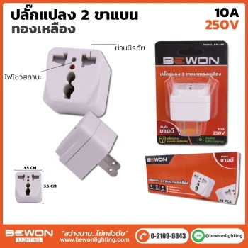 ปลั๊กแปลง 2 ขาแบน ทองเหลือง