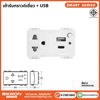 เต้ารับกราวด์เดี่ยว + USB