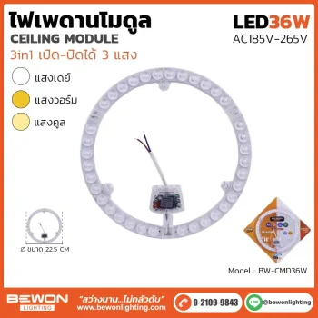 ไฟเดพานโมดูล 3in1 36W