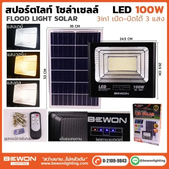 สปอร์ตไลท์ 3 แสง โซล่าเซลล์ 100W