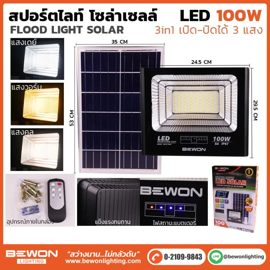 สปอร์ตไลท์ 3 แสง โซล่าเซลล์ 100W