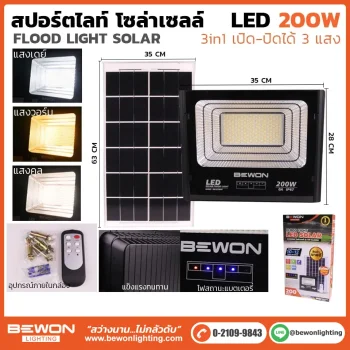 สปอร์ตไลท์ 3 แสง โซล่าเซลล์ 200W