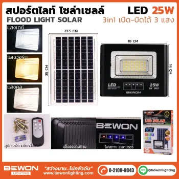 สปอร์ตไลท์ 3 แสง โซล่าเซลล์ 25W