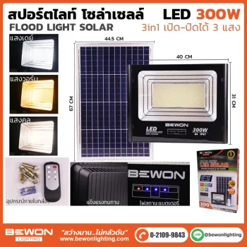 สปอร์ตไลท์โซล่าเซลล์ 3 แสง 300W