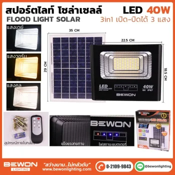 สปอร์ตไลท์ 3 แสง โซล่าเซลล์ 40W