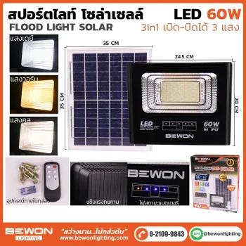 สปอร์ตไลท์ 3 แสง โซล่าเซลล์ 60W