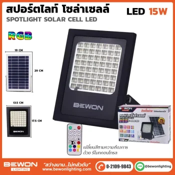 สปอร์ตไลท์ โซล่าเซลล์ RGB 15W