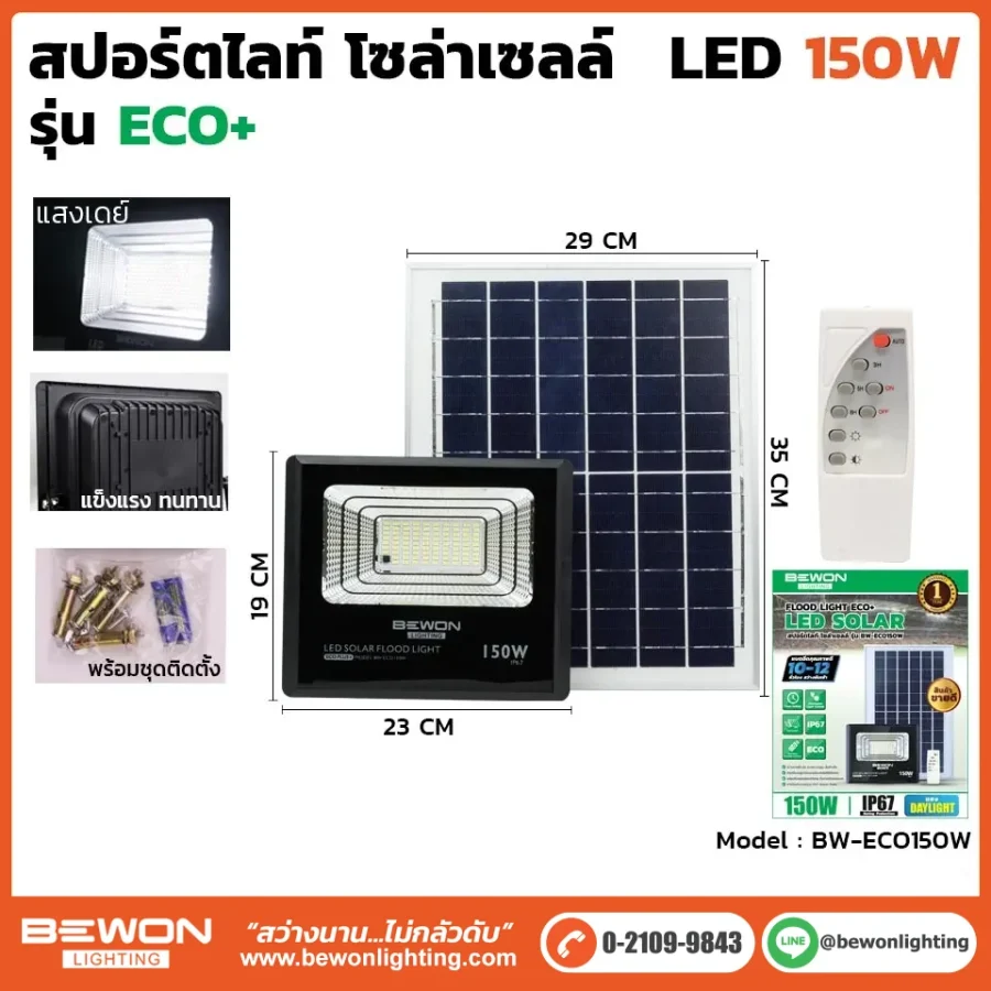สปอร์ตไลท์ ECO โซล่าเซลล์