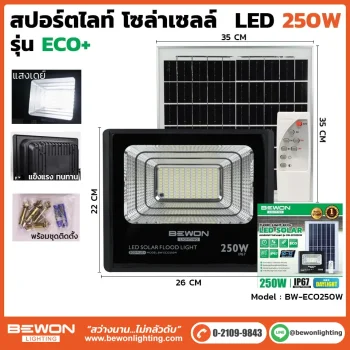 สปอร์ตไลท์ ECO โซล่าเซลล์