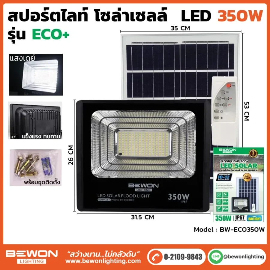 สปอร์ตไลท์ ECO โซล่าเซลล์