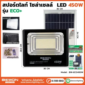 สปอร์ตไลท์ ECO โซล่าเซลล์