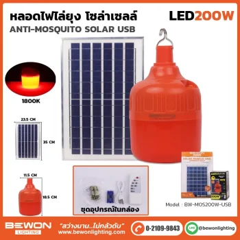 หลอดไฟไล่ยุง โซล่าเซลล์ 200W