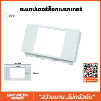 (BW120-034) หน้ากากใส่เบรกเกอร์