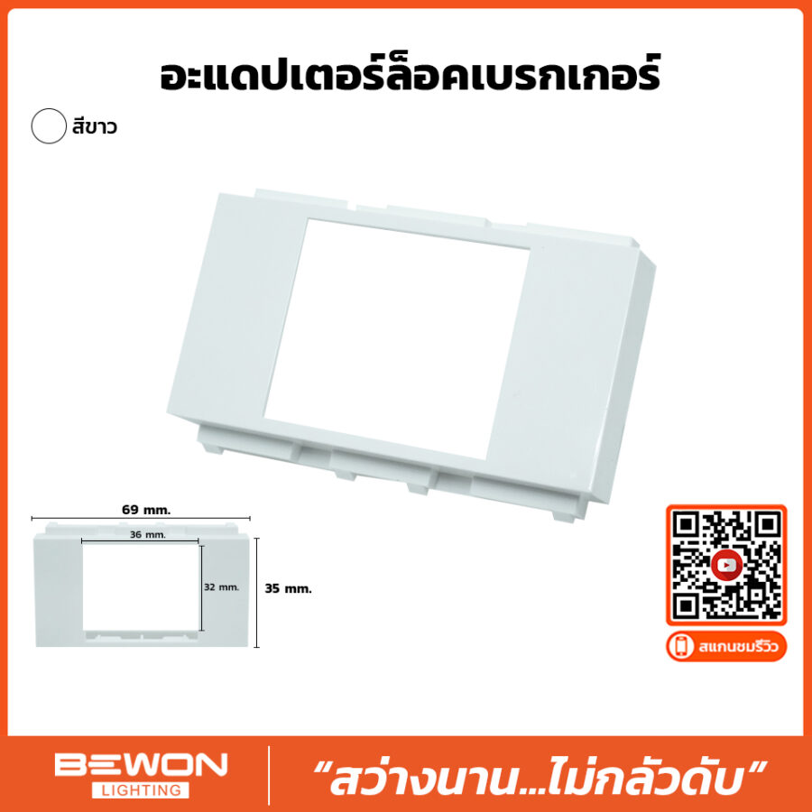 (BW120-034) หน้ากากใส่เบรกเกอร์