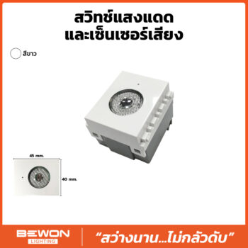 (BW120-043) สวิทซ์แสงแดด-เซนเซอร์เสียง