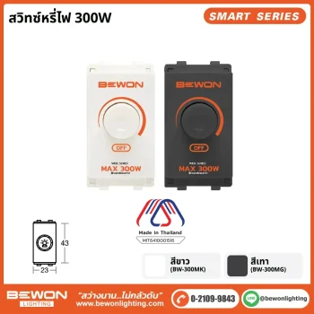 สวิทซ์หรี่ไฟ 300W