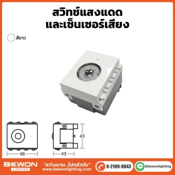 สวิทซ์แสงแดด-เซนเซอร์เสียง