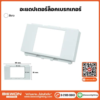 หน้ากากใส่เบรกเกอร์
