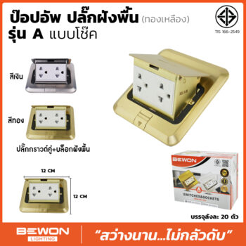 ปลั๊กฝังพื้น ป๊อปอัพ ทองเหลือง รุ่น A (สีทอง)