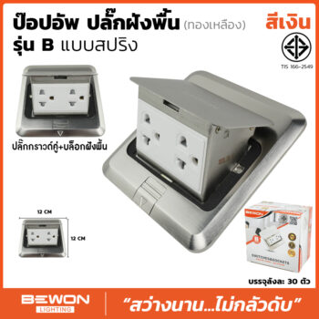 ปลั๊กฝังพื้น ป๊อปอัพ รุ่น B (สีเงิน)