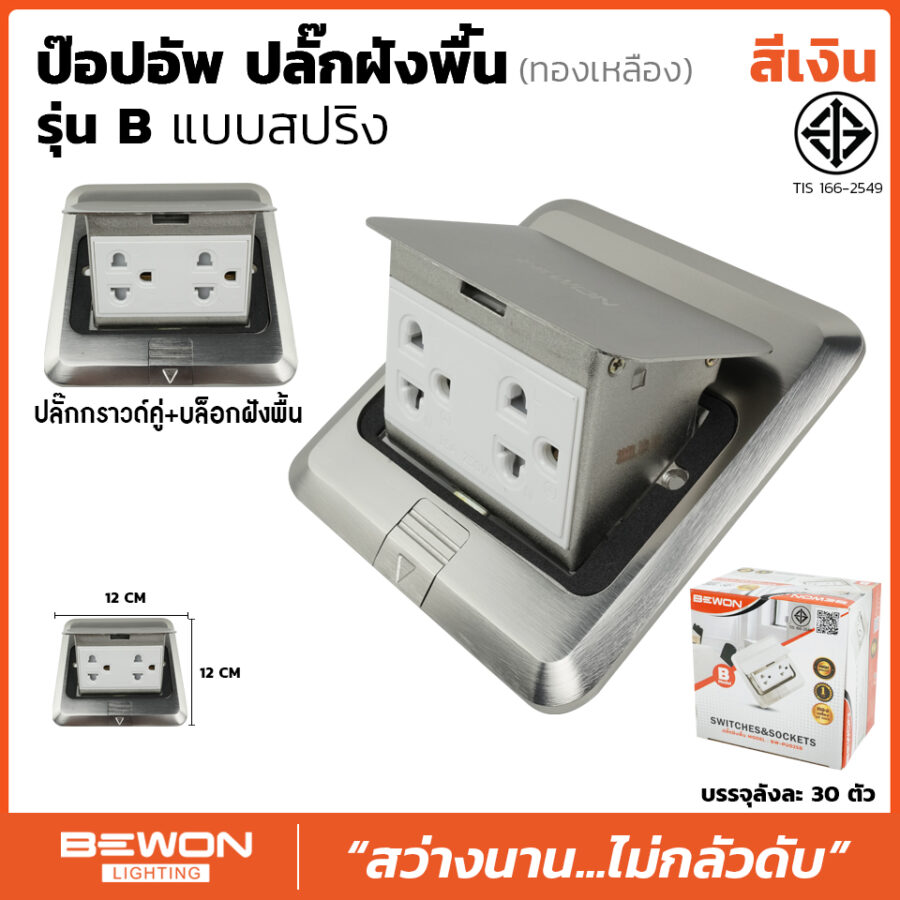 ปลั๊กฝังพื้น ป๊อปอัพ รุ่น B (สีเงิน)