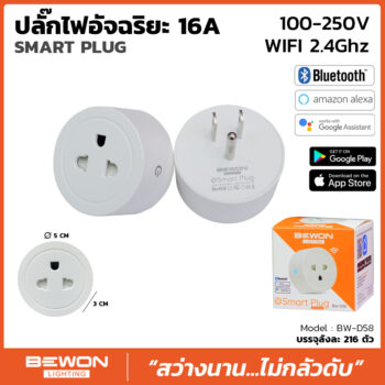 ปลั๊กอัจฉริยะ 16A