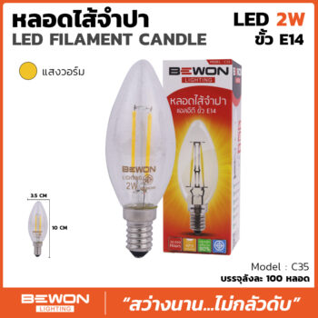 หลอดไฟไส้จำปา C35 (2วัตต์)