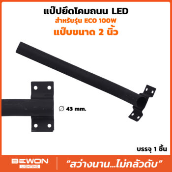 แป๊ปยึดโคมไฟถนน LED