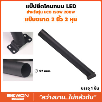 แป๊ปยึดโคมไฟถนน LED