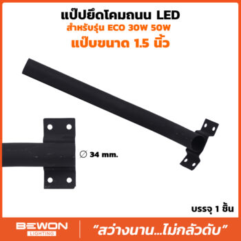 แป๊ปยึดโคมไฟถนน LED