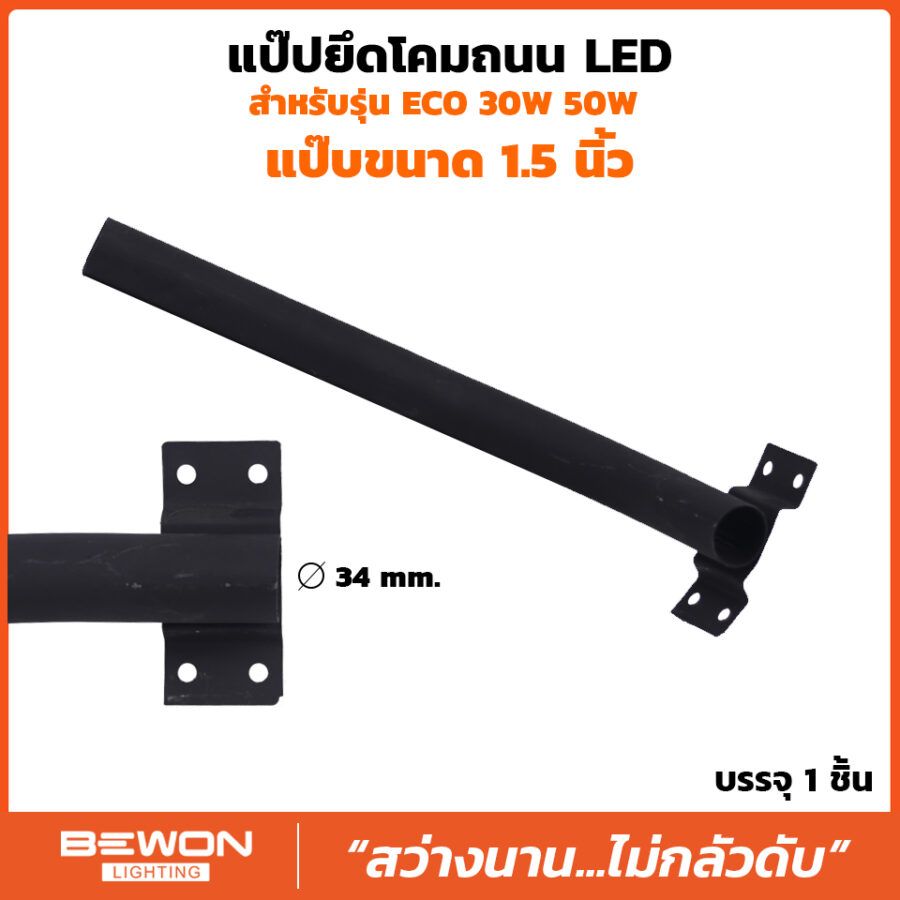 แป๊ปยึดโคมไฟถนน LED