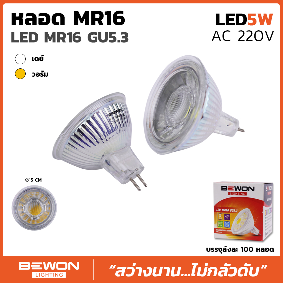 attract garbage mortgage หลอดไฟ LED MR16 (220V) 5วัตต์ - Bewonlighting
