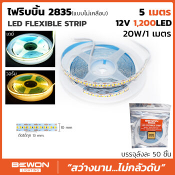 ไฟริบบิ้น 2835 แบบเคลือบเปลือย (5เมตร)