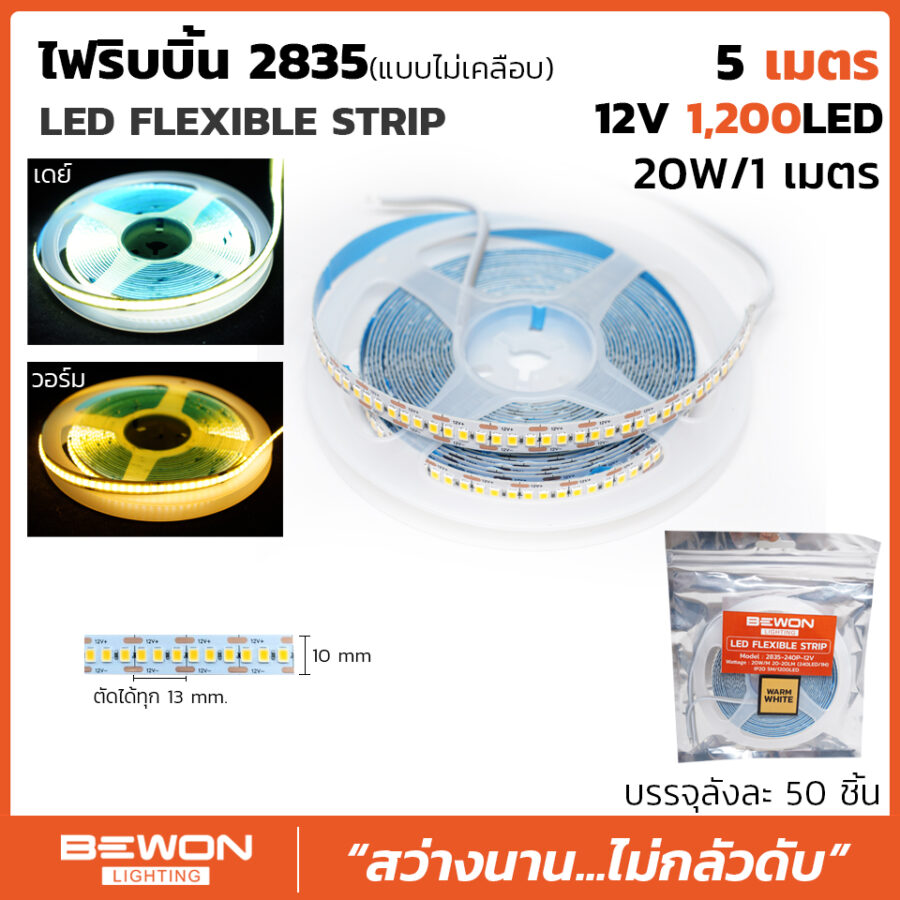ไฟริบบิ้น 2835 แบบเคลือบเปลือย (5เมตร)